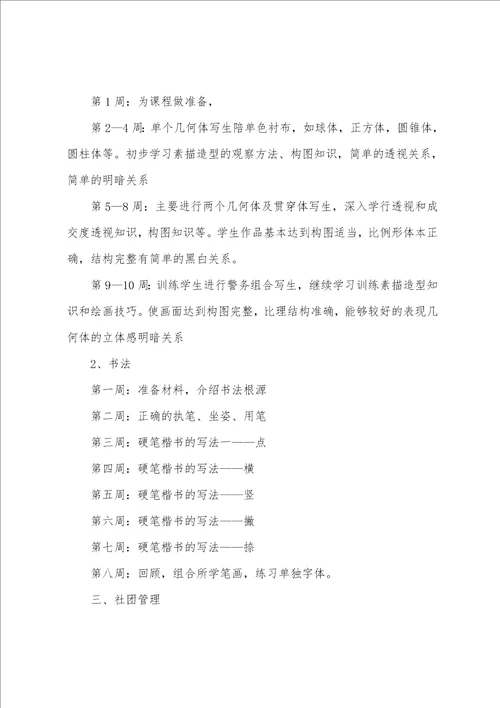 学校国画兴趣小组方案