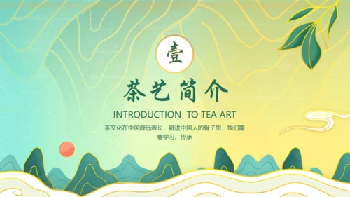 茶文化茶道文化茶艺培训通用PPT模板