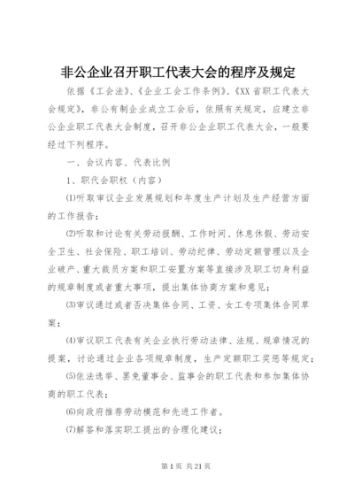 非公企业召开职工代表大会的程序及规定.docx