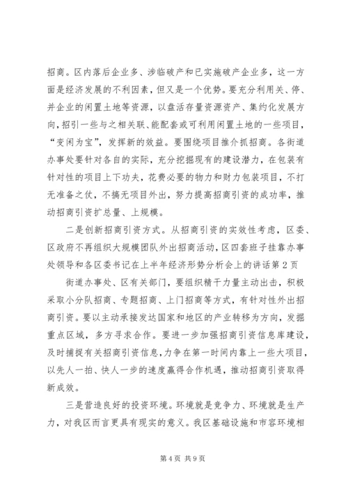 区委书记在上半年经济形势分析会上的讲话 (3).docx