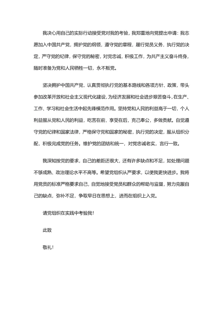 入党申请书实用版