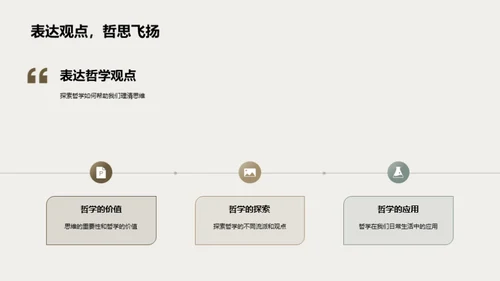 哲学的探索与应用