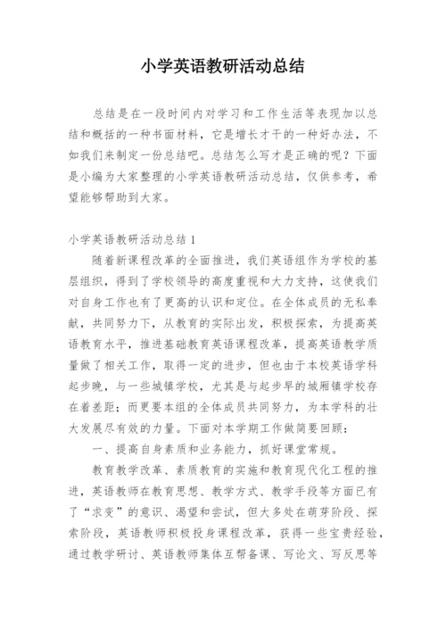 小学英语教研活动总结.docx