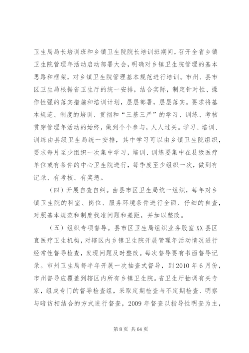 开展乡镇卫生院管理年活动方案.docx