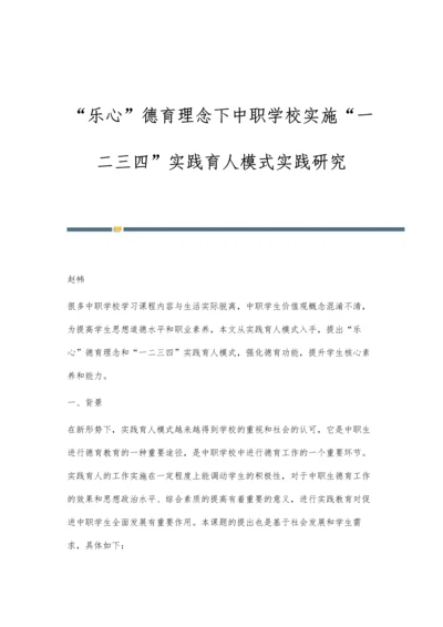 乐心德育理念下中职学校实施一二三四实践育人模式实践研究.docx