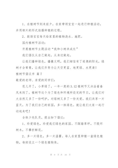实用的植树节倡议书模板集锦7篇.docx