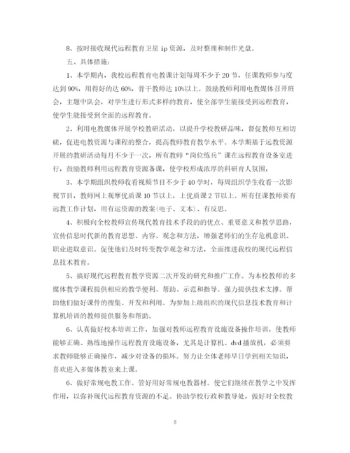 精编之学校远程教育的工作计划范文.docx