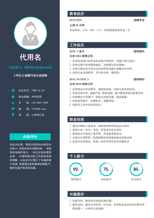 大气商务风理财顾问个人简历模板word简历