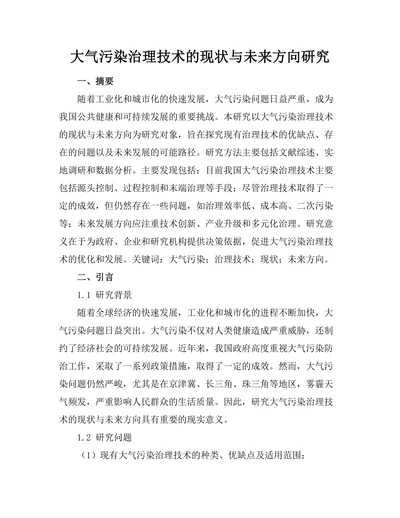 大气污染治理技术的现状与未来方向研究
