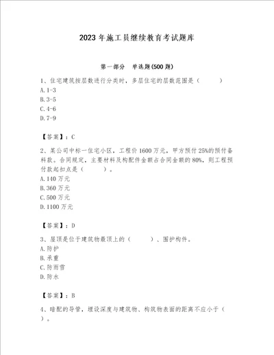 2023年施工员继续教育考试题库精品突破训练