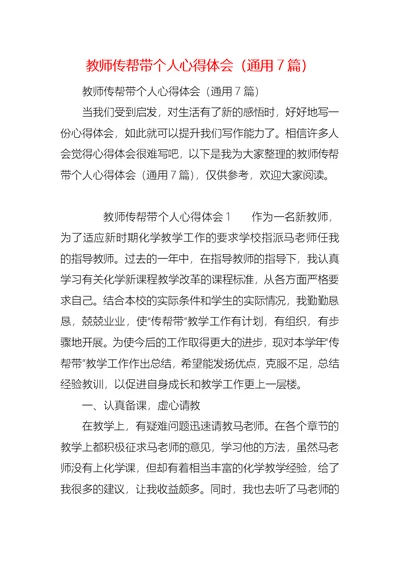 教师传帮带个人心得体会（通用7篇）