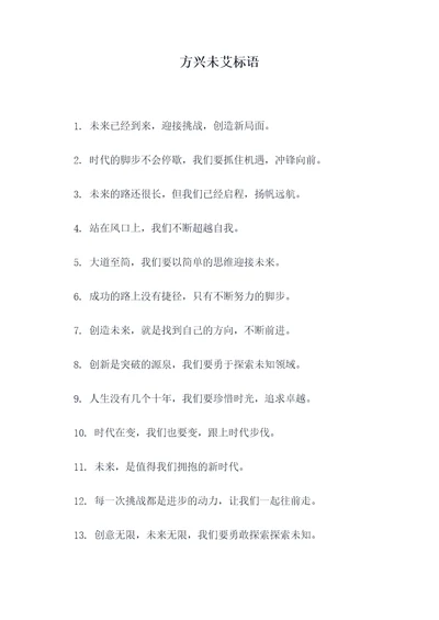 方兴未艾标语