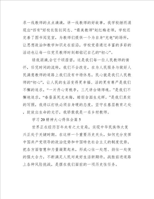 关于学习20精神大心得体会八篇