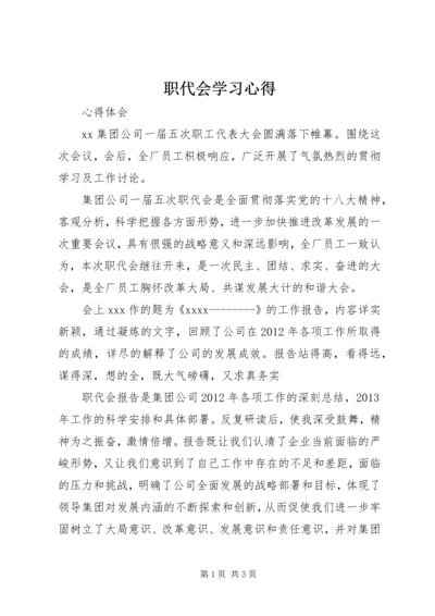 职代会学习心得.docx