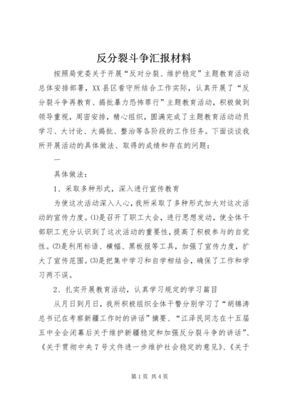 反分裂斗争汇报材料 (3).docx