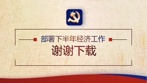 复古大气党建经济下半年这么干工作总结PPT