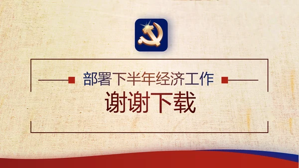 复古大气党建经济下半年这么干工作总结PPT