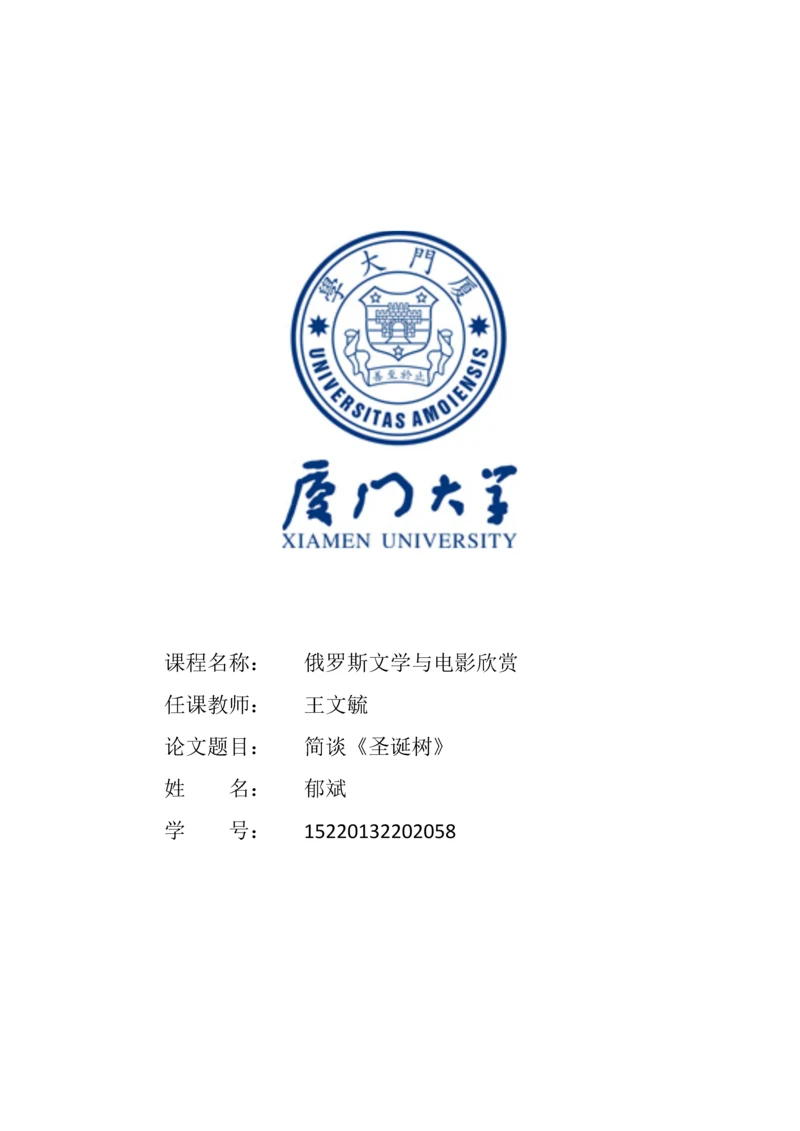 俄罗斯文化与影视欣赏论文-简谈《圣诞树》.docx