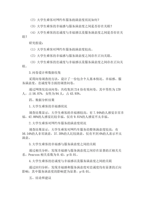 基于主观幸福感的大学生网约车乘客满意度和忠诚度研究