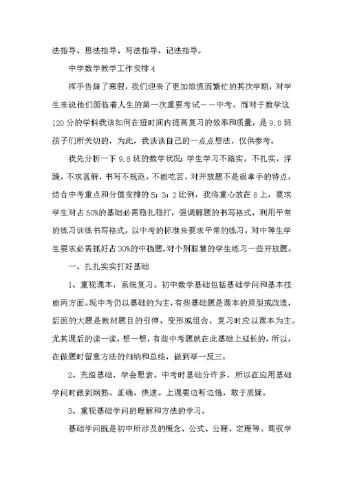 中学数学教学工作计划5篇