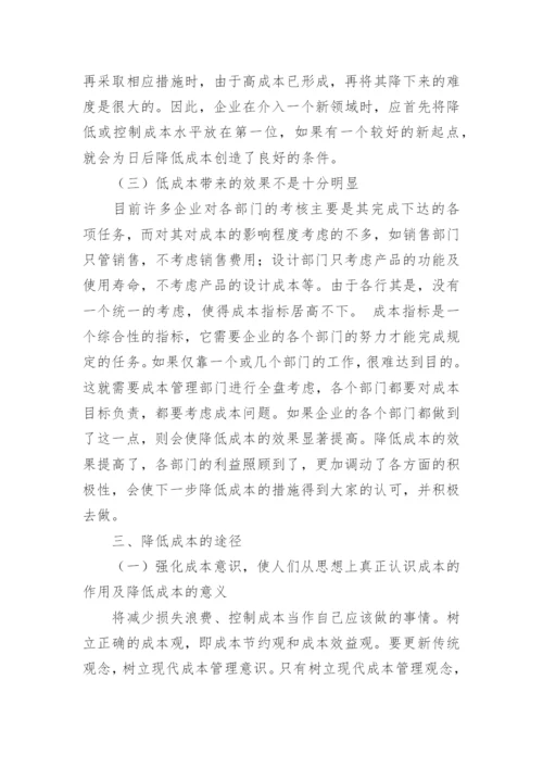降低成本费用的几点思考探析论文.docx