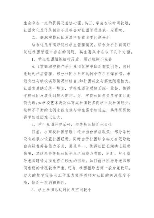 高职院校学生社团创新教育研究论文.docx