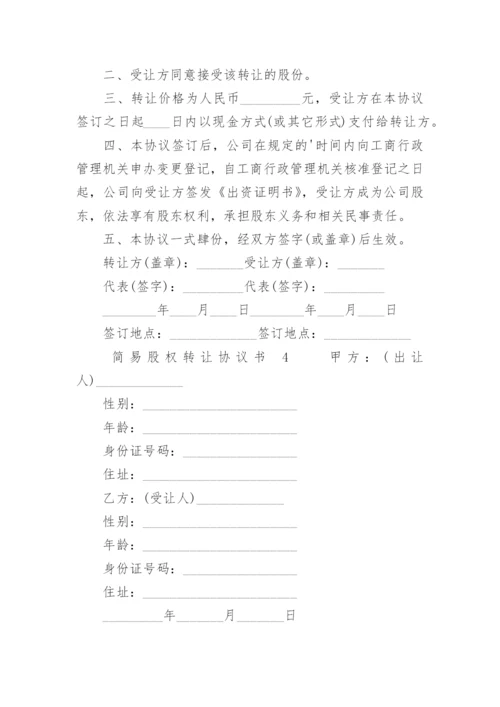 简易股权转让协议书.docx