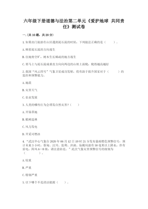 六年级下册道德与法治第二单元《爱护地球 共同责任》测试卷含答案（能力提升）.docx