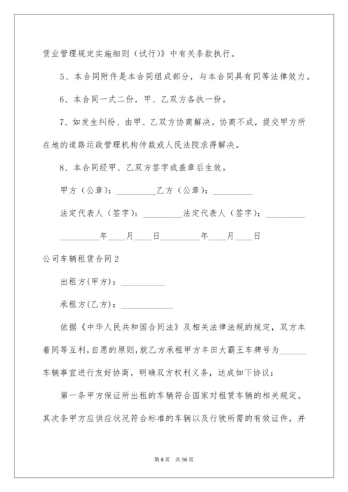 公司车辆租赁合同_2.docx