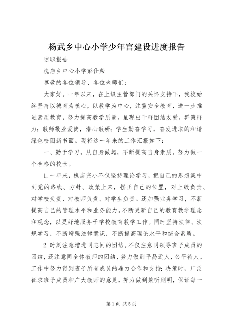 杨武乡中心小学少年宫建设进度报告 (3).docx