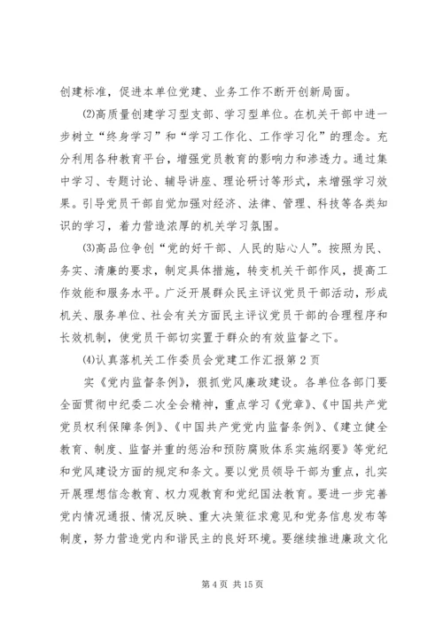 机关工作委员会党建工作汇报 (2).docx