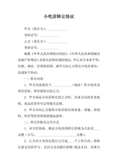 小吃店转让协议