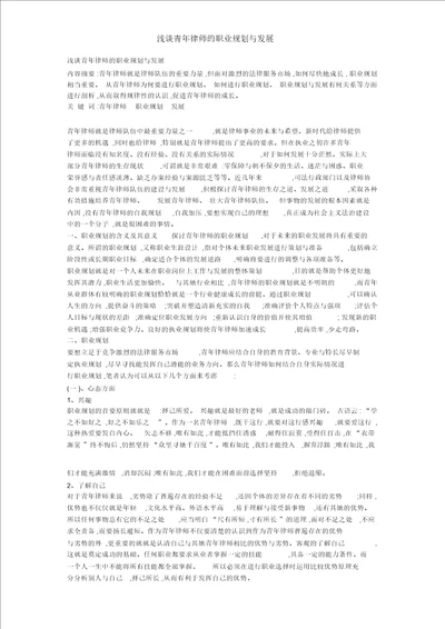 浅谈青年律师的职业规划与发展