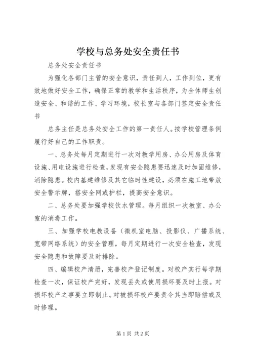 学校与总务处安全责任书 (5).docx