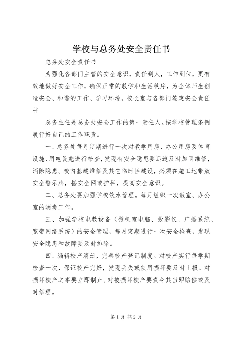 学校与总务处安全责任书 (5).docx