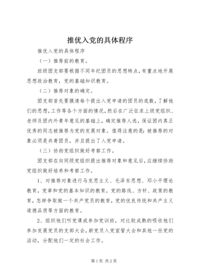 推优入党的具体程序 (5).docx