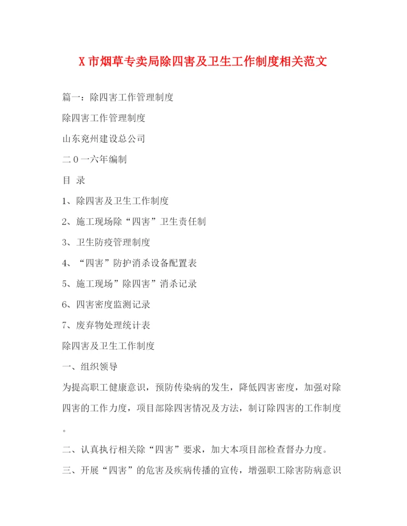 精编之市烟草专卖局除四害及卫生工作制度相关范文.docx