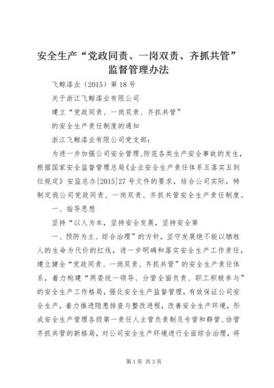 安全生产“党政同责、一岗双责、齐抓共管”监督管理办法 (3).docx