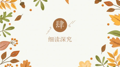 7 听听，秋的声音  课件
