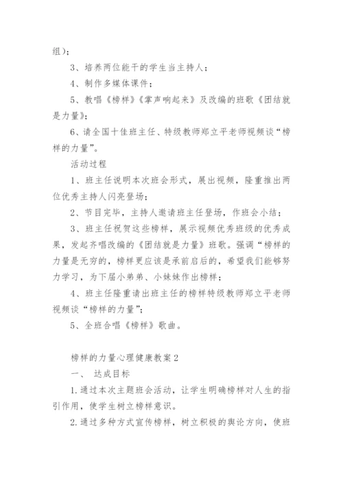 榜样的力量心理健康教案.docx