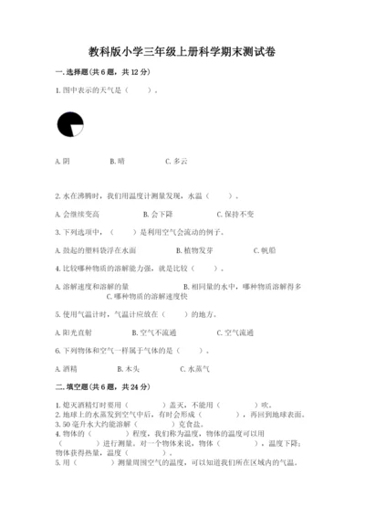 教科版小学三年级上册科学期末测试卷附完整答案【网校专用】.docx