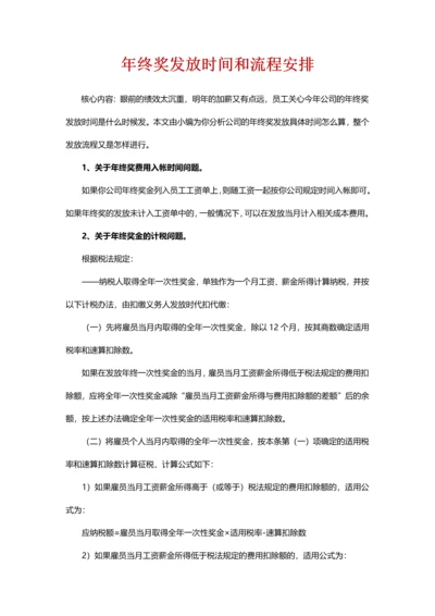 年终奖发放时间和流程安排.docx