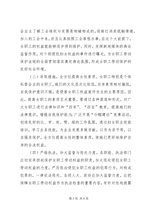女职工劳动安全卫生情况督查汇报材料.docx