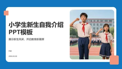 小学生新生自我介绍PPT模板