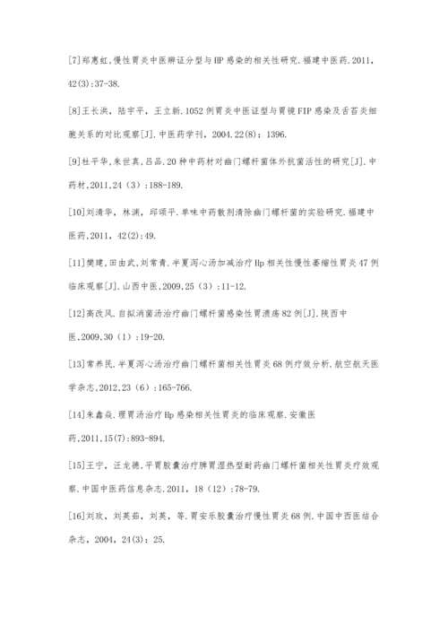 中医药治疗幽门螺杆菌相关性胃病研究进展.docx