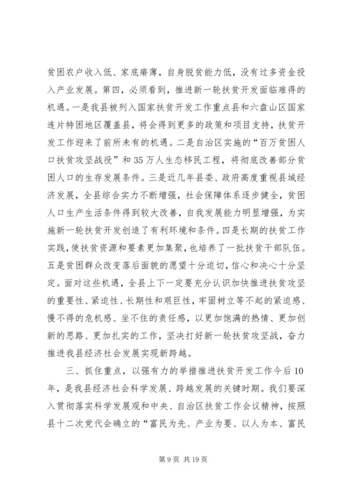 县扶贫开发工作会议讲话稿.docx