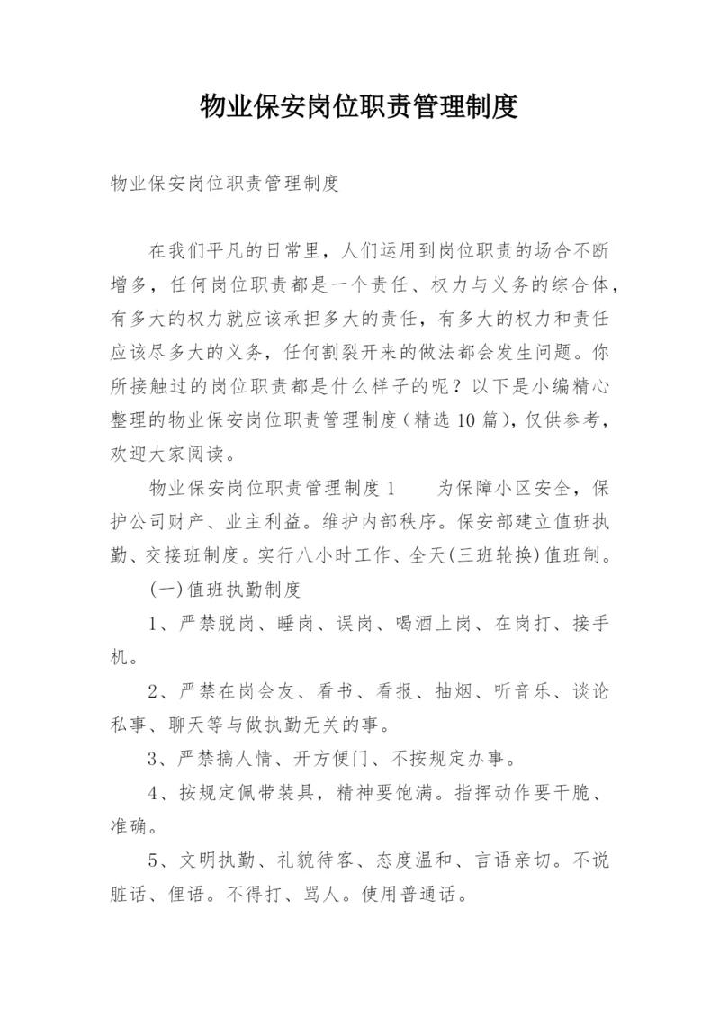 物业保安岗位职责管理制度.docx