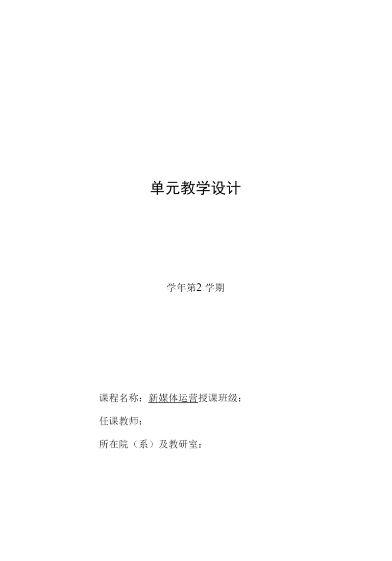 《新媒体运营实务》教案--单元教学设计6-知乎运营.docx