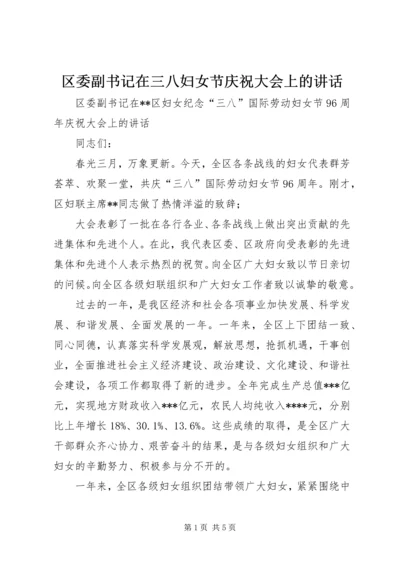 区委副书记在三八妇女节庆祝大会上的讲话 (2).docx