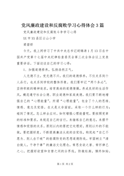 党风廉政建设和反腐败学习心得体会3篇_3.docx